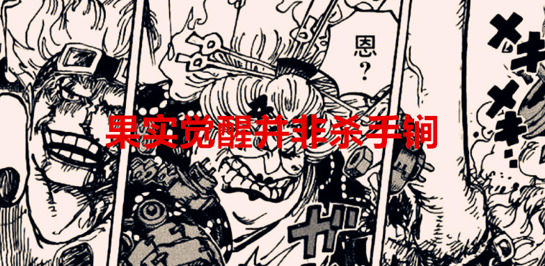 路飞|海贼王1036话：果实觉醒并非杀手锏，罗帮助基德领悟霸王色缠绕