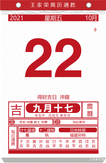 王家荣命理 十二生肖今日运势黄历 2021-10-22