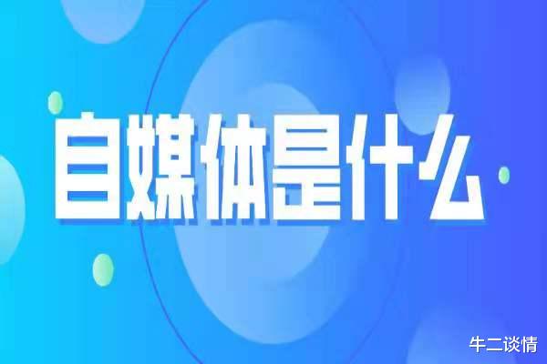 牛二谈情 自媒体是什么