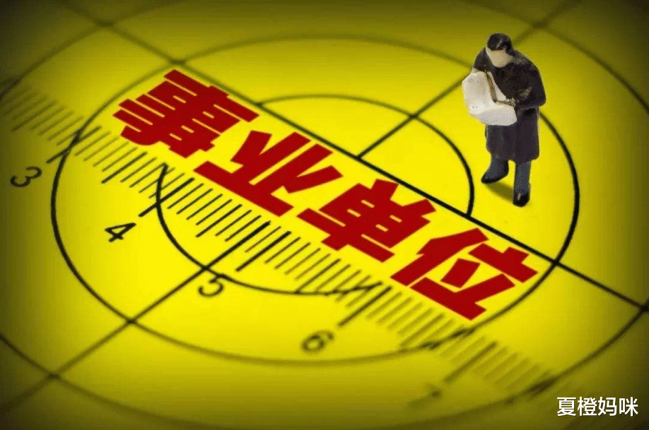 夏橙妈咪|事业单位的福音,将要统一实行新制度,薪资福利不用再羡慕公务员