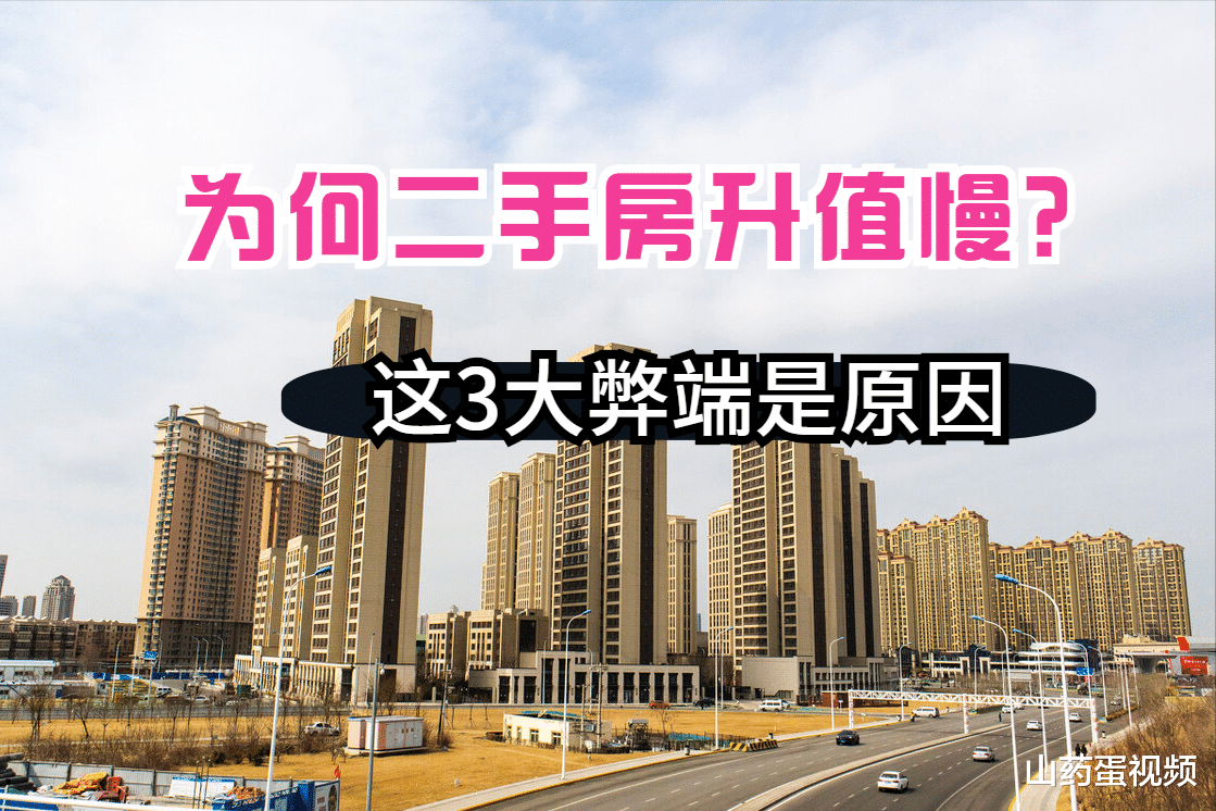 二手房|二手房虽然有优势，但升值空间不足，这3大弊端影响了其价值