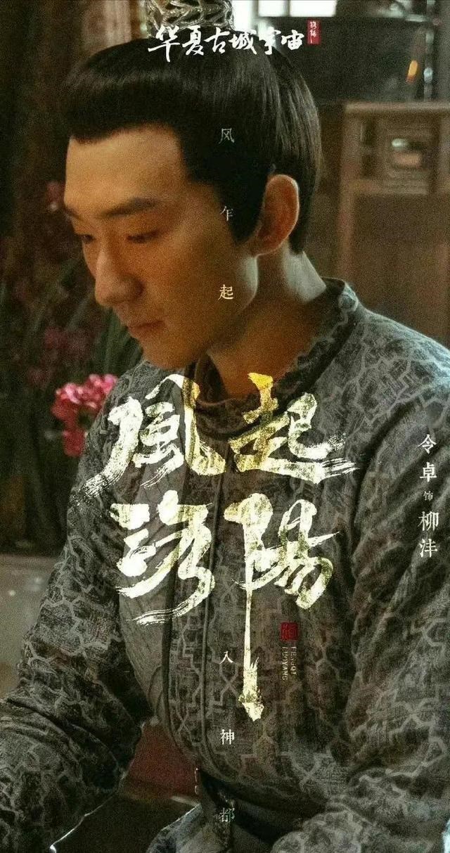 百里弘毅|《风起洛阳》柳沣高深莫测？百里弘毅小舅子不简单，后期将反转！