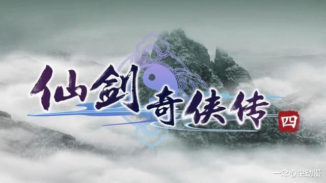 acgn漫评|仙剑奇侠传4动画来了，单机制作团队全程参与动画制作，泪点重燃