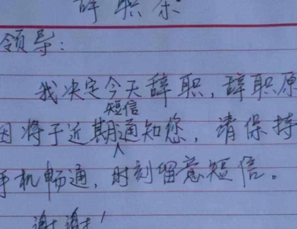 合肥|00后毕业生辞职信走红，虽然态度嚣张，但确实道出无数打工人心声