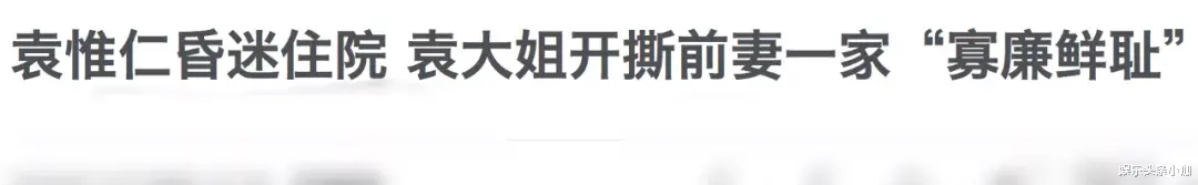 袁惟仁|抛妻弃子的渣男,他终于遭报应了?