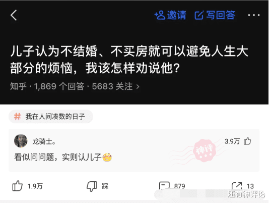|儿子认为不结婚不买房是件好事，我该怎么办？网友：你搁这钓鱼呢