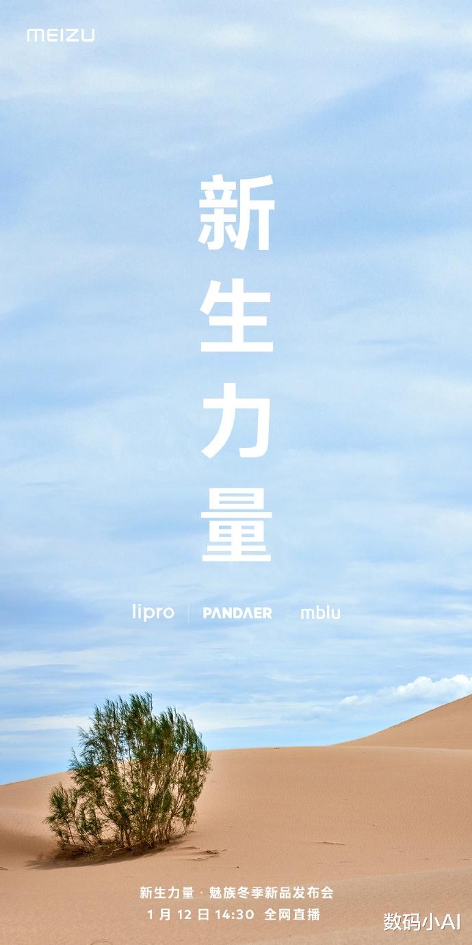 魅族|1月12日，魅族官宣新品發布會