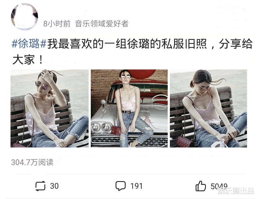 徐璐|徐璐穿私服旧照曝光，8小时阅读量破300万，着装清凉引起热议