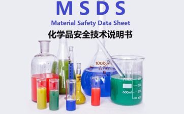 博恩德检测 什么是MSDS！和空运鉴定有何区别？