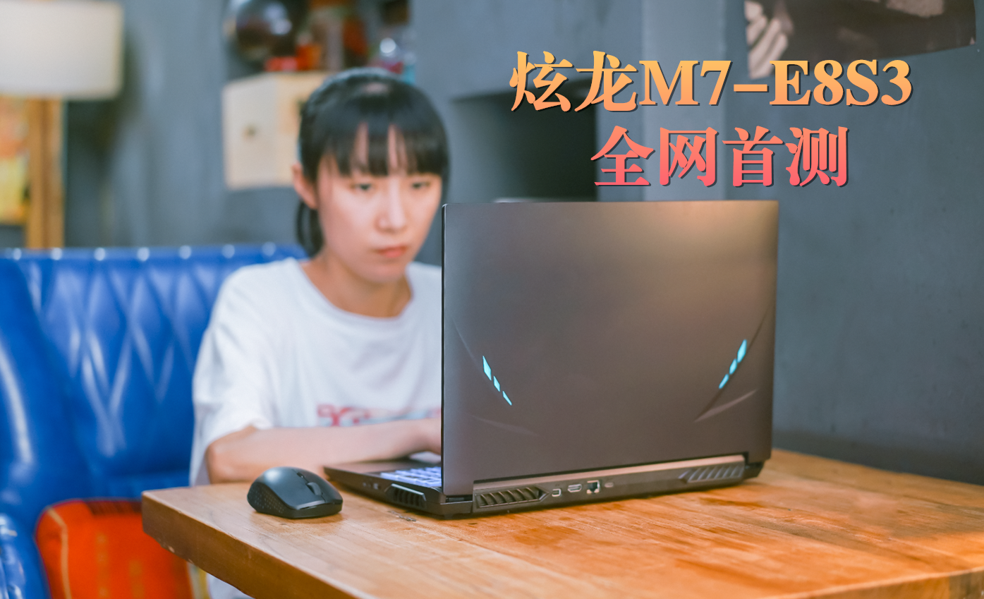 CPU|炫龙M7-E8S3首发上手评测：5800H+3070香不香？能忍住不冲？
