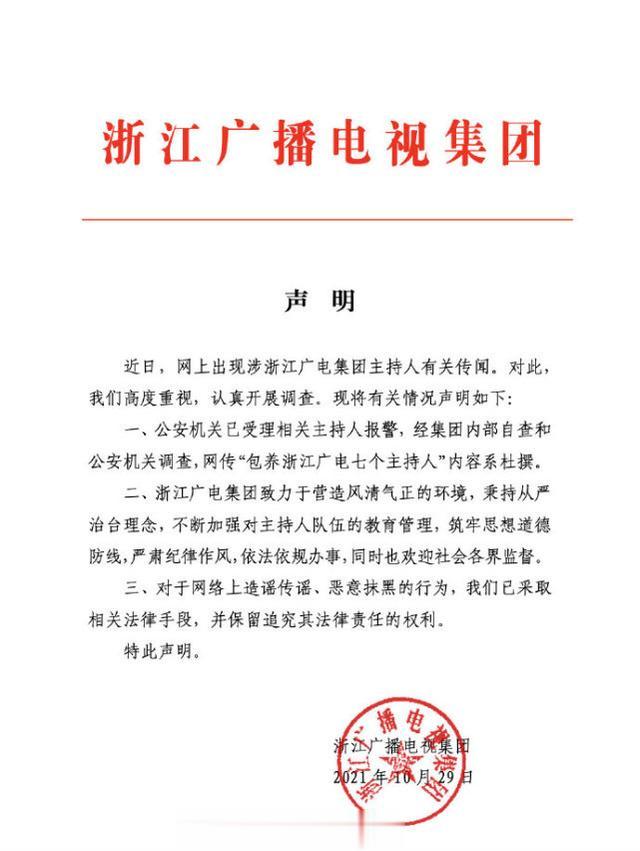 浙江广播电视集团针对网传“包养浙江广电七个主持人”发声明