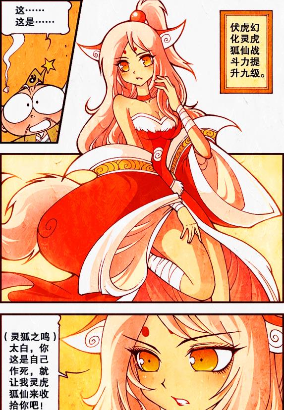 漫画|狐仙形态大PK，伏虎美艳来袭战力爆表，降龙却小鸟依人超可爱！