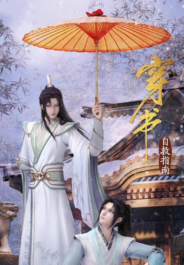 穿书自救指南|穿书自救指南，重绘海报对比图，官方的冰秋不香了