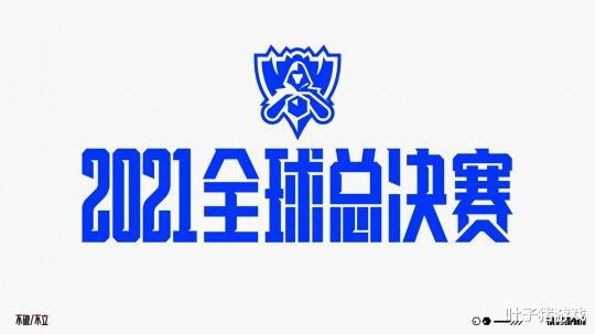 RNG|英雄联盟S11总决赛确定于冰岛举办，守擂者RNG官推发图：你过来呀