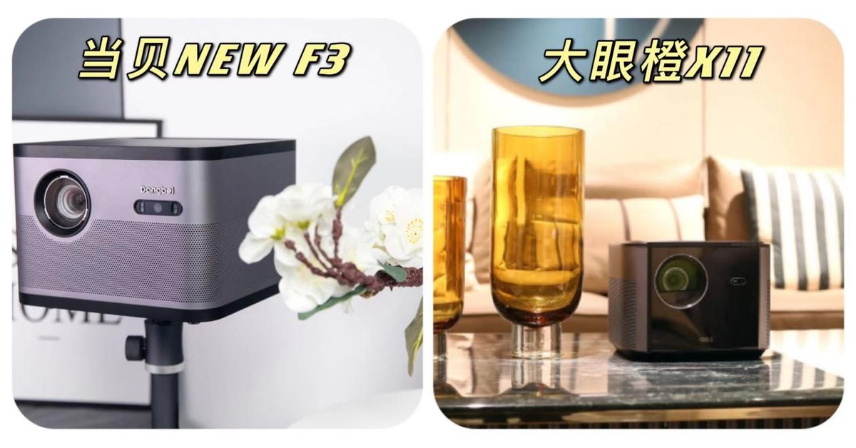投影仪|当贝NEW F3和大眼橙X11相比 哪款更适合客厅使用