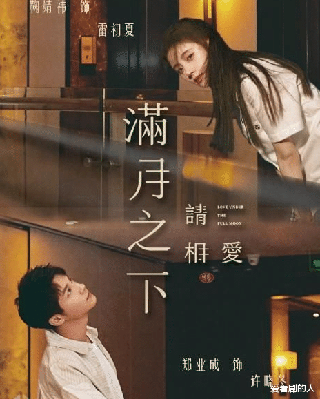 鞠婧祎|鞠婧祎、郑业成《满月之下请相爱》定档，期待一场宇宙牵线的恋爱