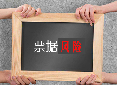 融资线APP 原来电子银行承兑汇票也存在一定的风险!