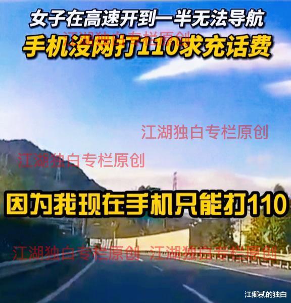 女子上高速手机无法导航,拨打110报警求助:帮我充20块也行