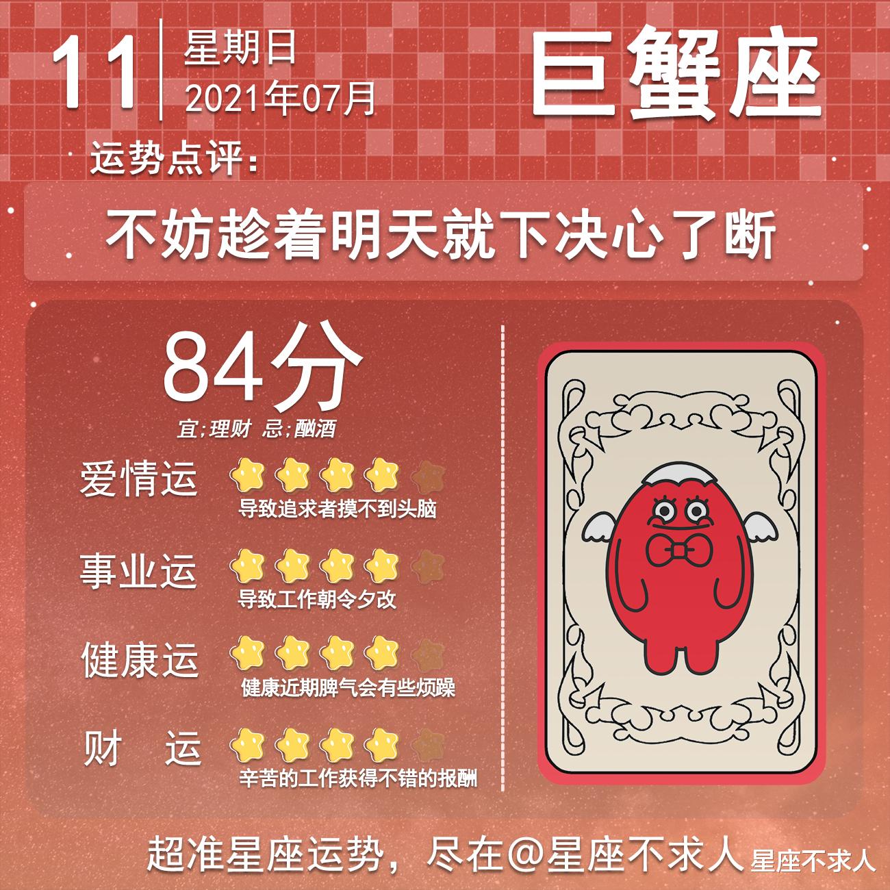 星座不求人|十二星座7月11号运势