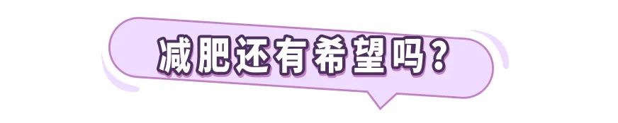 运动减肥 减肥越来越费劲？「能量补偿」太扎心