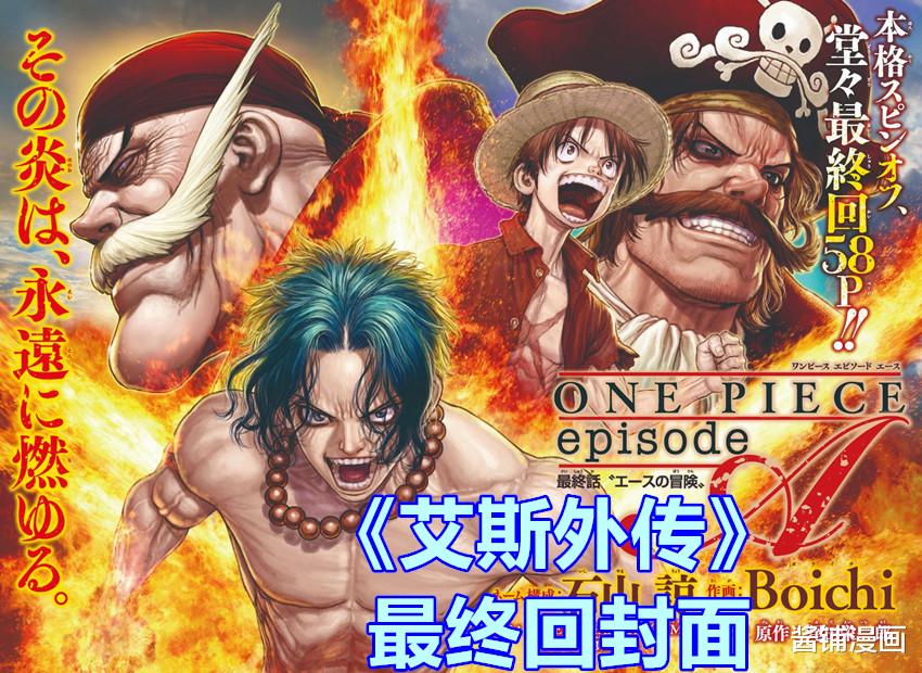海贼王|海贼王外传，艾斯究极大招是三条火焰龙，共败给白胡子爱德华100次