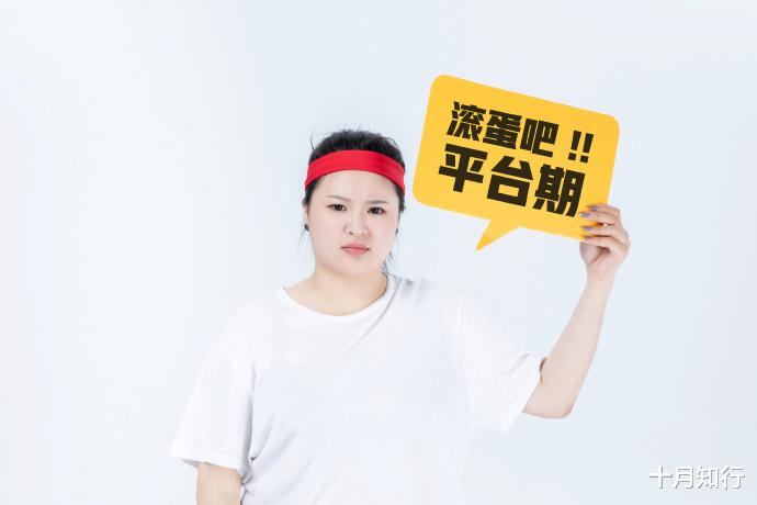 运动 什么是平台期,减肥为什么会出现平台期,如何尽快突破?