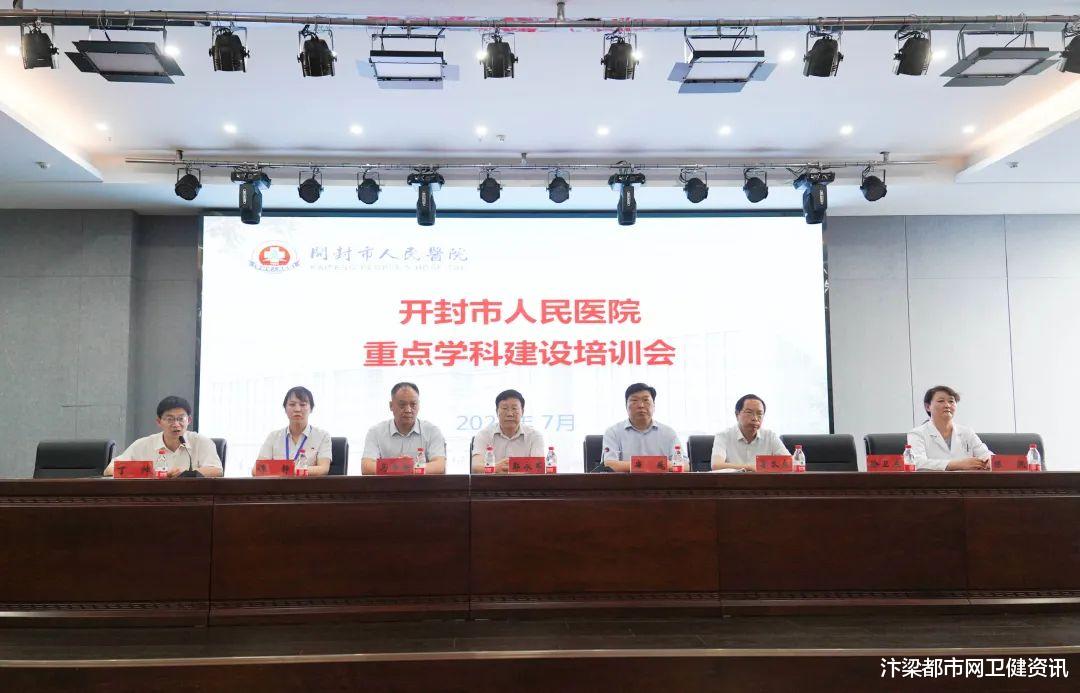 汴梁都市网卫健资讯|开封市人民医院召开重点学科建设培训会