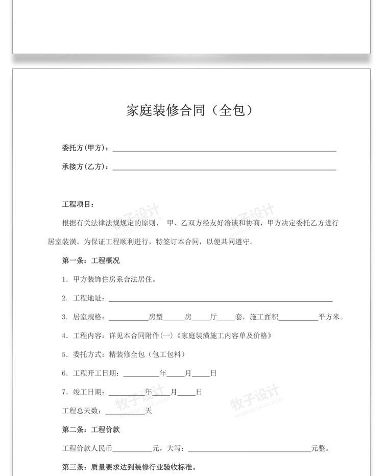 房屋装修合同模板、装饰公司、个人家装、工装、全包、半包、预算报价协议范本-85套