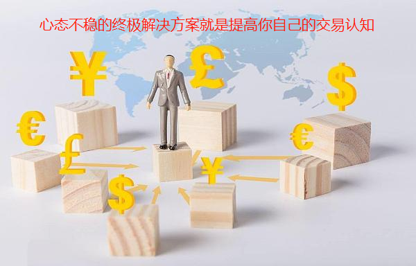期货心理:期货交易中如何克服心态不稳