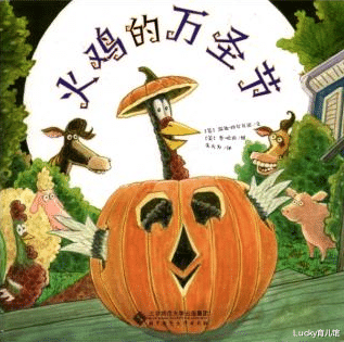 Lucky育儿馆|兰可琪：用绘本和孩子一起玩转“鬼节”，体会中西文化差异