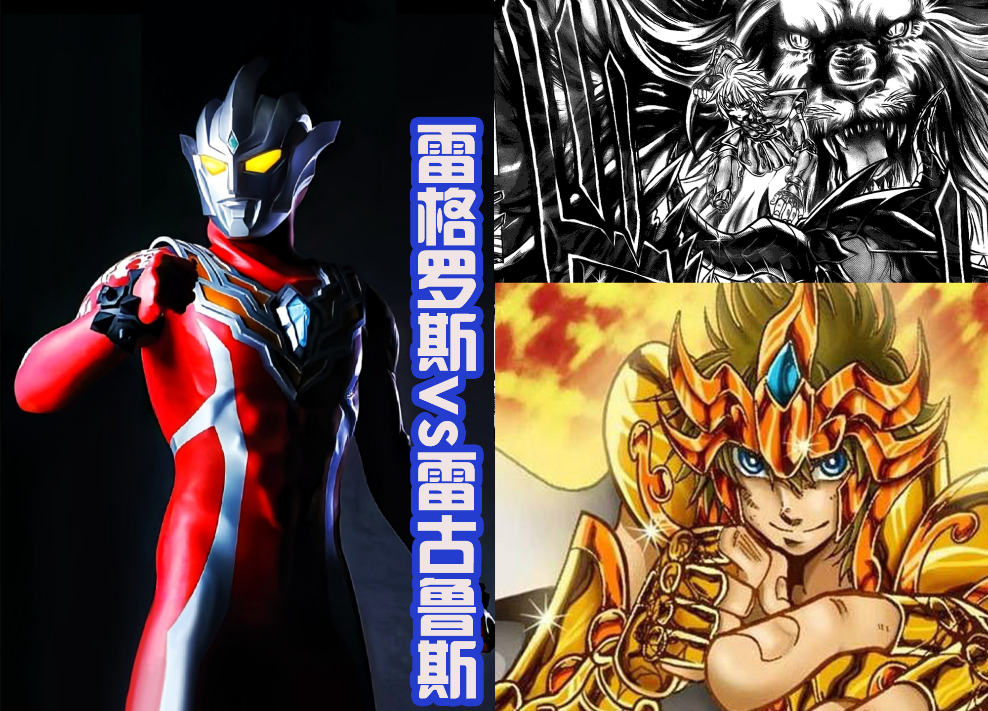 黄金圣斗士|两位金色战士，都有黄金圣斗士的特征，其实雷格罗斯奥特曼也一样