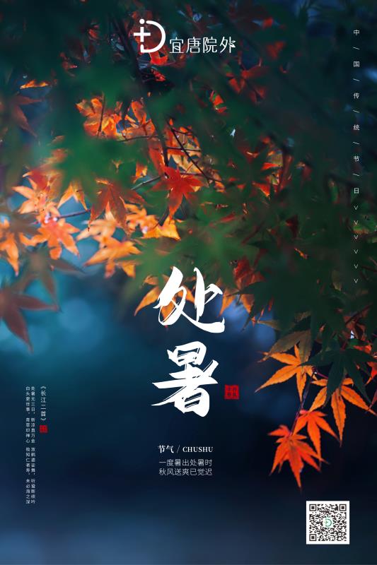 宜唐院外|处暑时节养生攻略