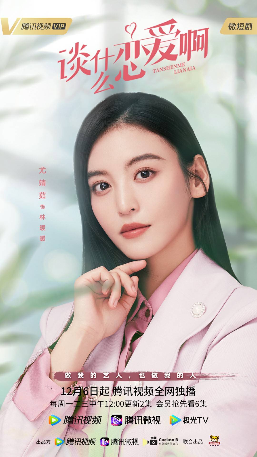 尤靖茹|《谈什么恋爱啊》开播 尤靖茹领衔饰霸道女经纪人