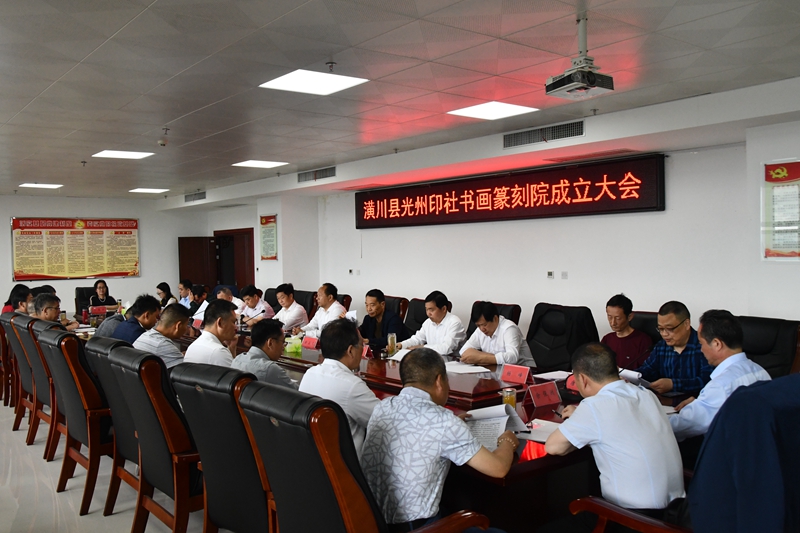 顶端潢川 潢川县举行光州印社书画篆刻研究院成立大会