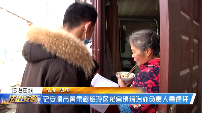 安顺直通车 记安顺市黄果树旅游区龙宫镇综治办负责人鲁德轩