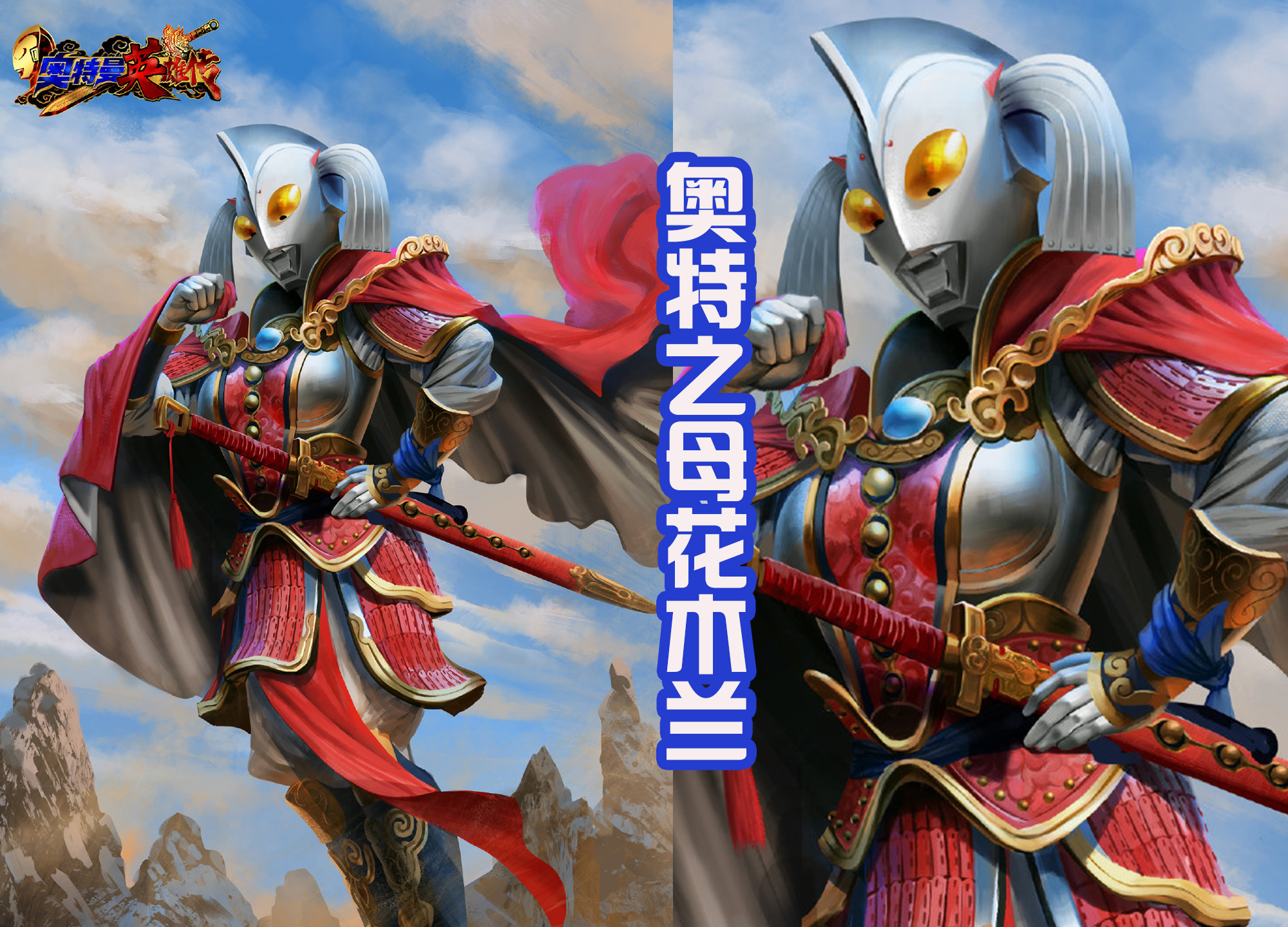 贝利亚|奥母成为花木兰,那么奥特之父是赵俊生?贝利亚版的吕布不服气!