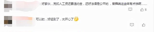 曾舜晞|第一个维权成功的艺人出来了,网友纷纷庆祝其脱离苦海!