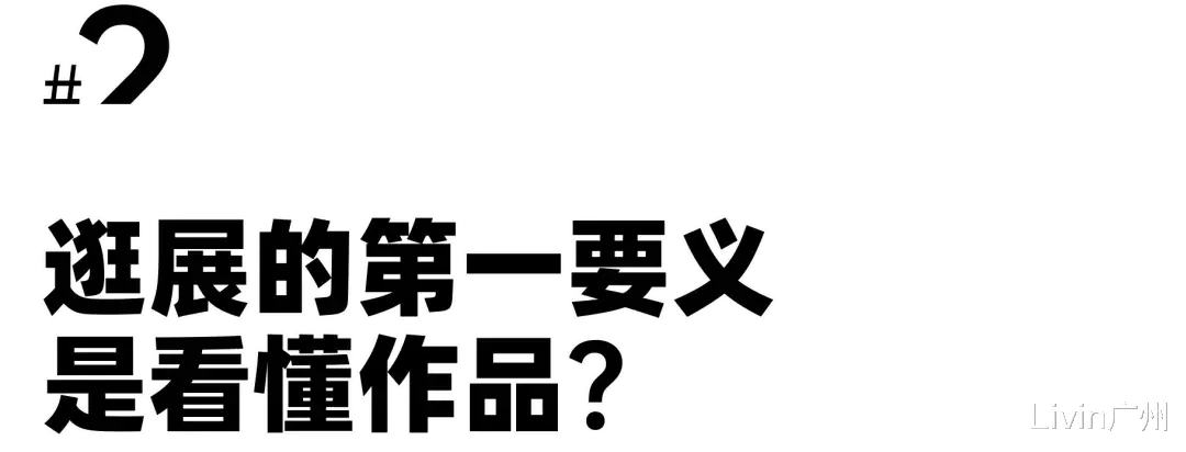 Livin广州 如果美术馆禁止拍照打卡，你还会去看展吗？