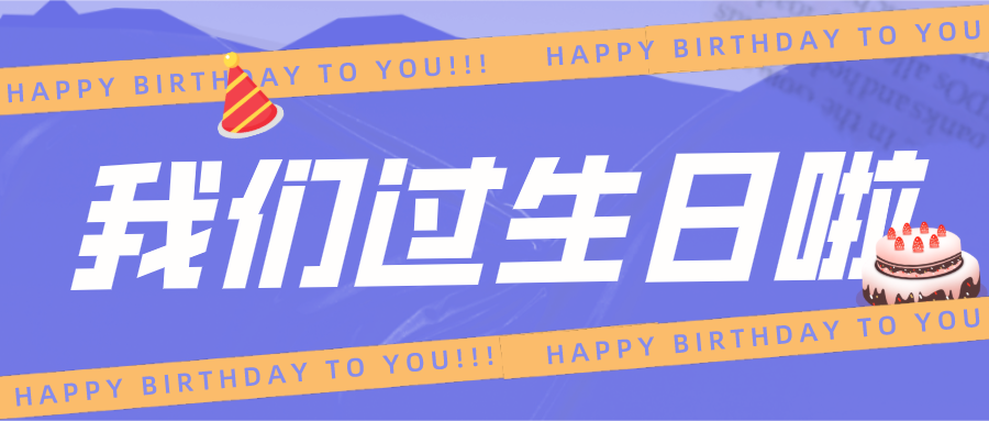 药海淘|嗨~我们过生日啦！