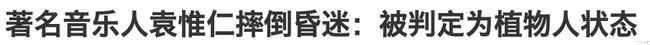 袁惟仁|离婚后,他的报应来了......