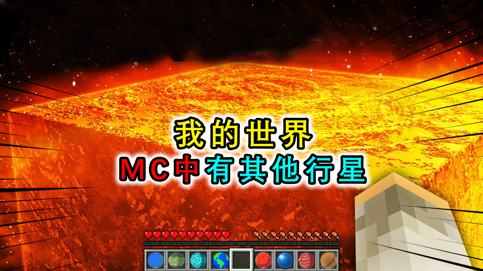 火星能量mc图片