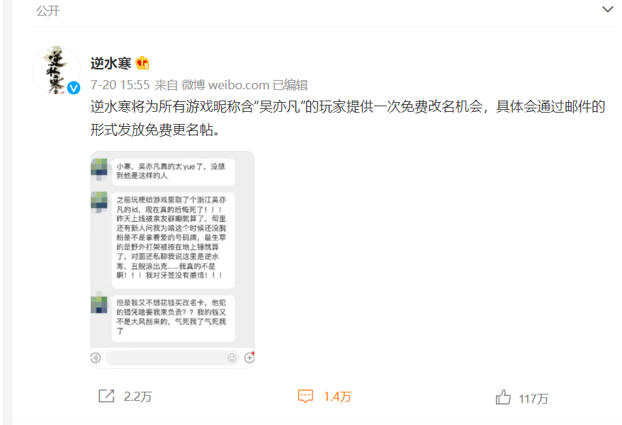 逆水寒|逆水寒为吴亦凡提供免费改名，被千万网友骂惨：为啥我罗志祥不行