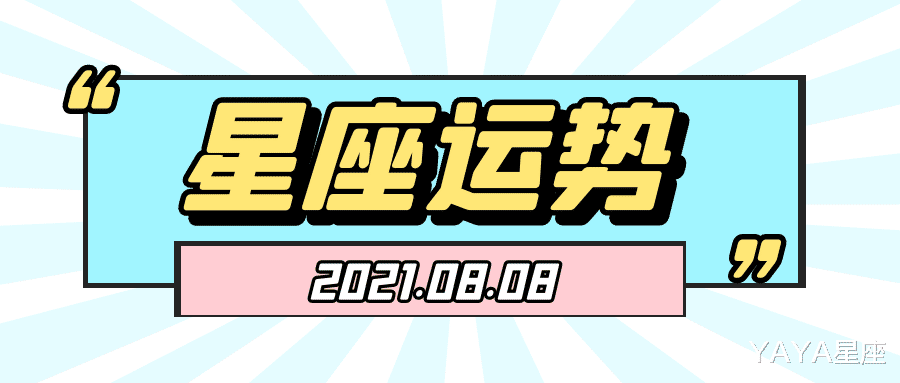 健康运势|十二星座2021年8月8日运势解析