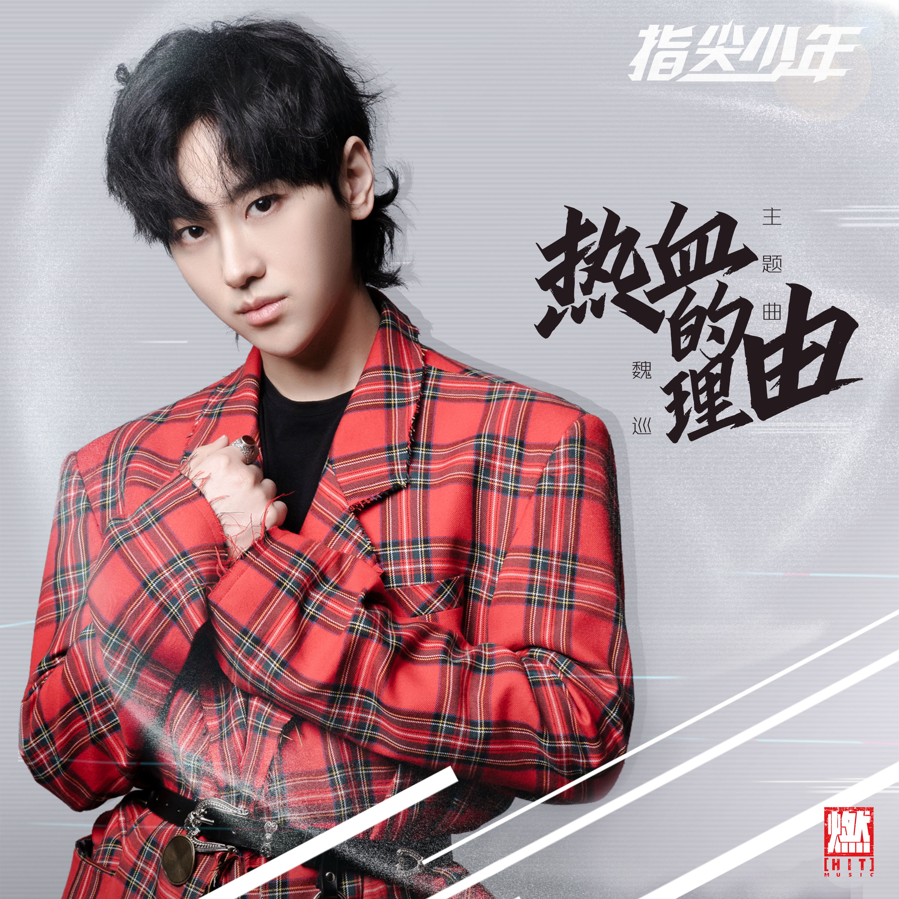 比莉·艾利什|魏巡激情献唱《指尖少年》主题曲《热血的理由》