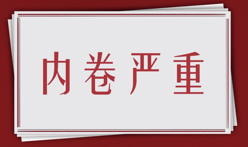 内卷|职场内卷太严重，如何破局？