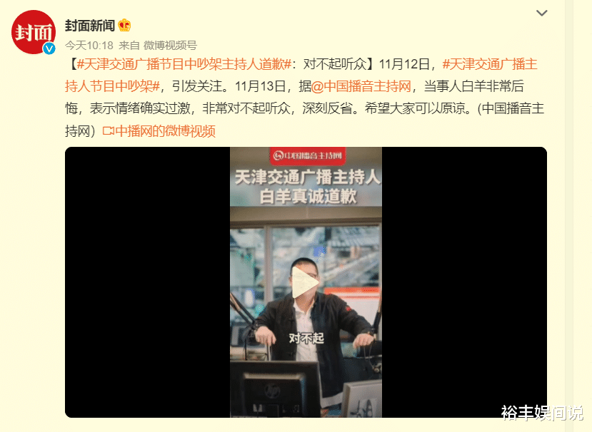 天津交通广播回应主持人吵架,涉事主持人停职,向听众诚挚道歉