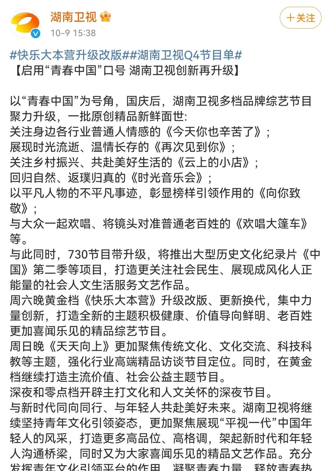 芒果台|《快乐大本营》疑似无限期停播, 节目单已除名, 芒果台发长文澄清