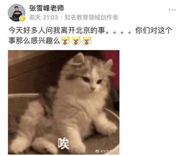 北京市|张雪峰离京：1500万、14年、37岁