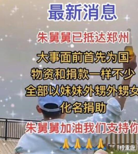 柠重呀|想洗白？曝林生斌为河南灾区捐款100万，朱舅舅带物资赶赴灾区