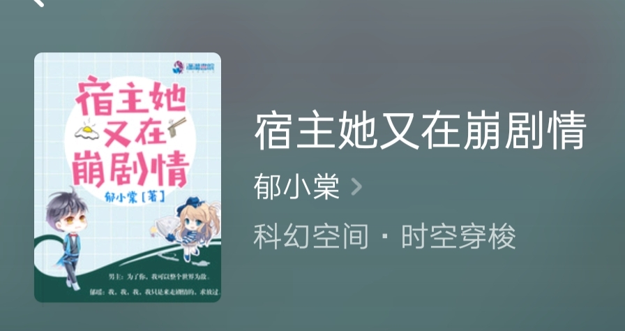 玛丽苏|推荐一部玛丽苏经典好书《宿主她又在崩剧情》，故事精彩又套路狗血！